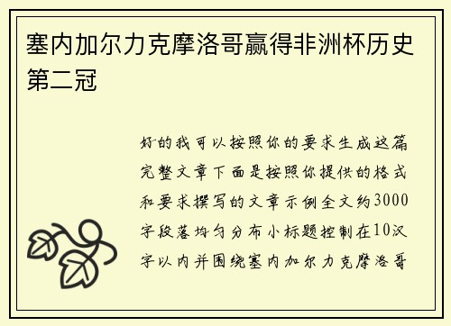 塞内加尔力克摩洛哥赢得非洲杯历史第二冠