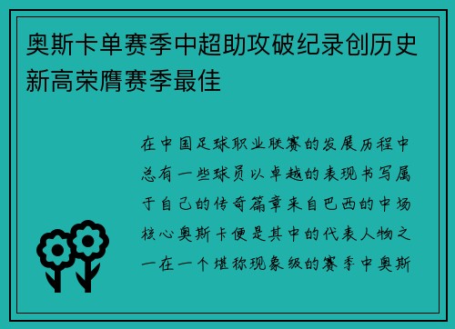 奥斯卡单赛季中超助攻破纪录创历史新高荣膺赛季最佳 奥斯卡单赛季中超助攻破纪录创历史新高荣膺赛季最佳