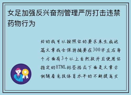 女足加强反兴奋剂管理严厉打击违禁药物行为 女足加强反兴奋剂管理严厉打击违禁药物行为