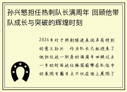 孙兴慜担任热刺队长满周年 回顾他带队成长与突破的辉煌时刻 孙兴慜担任热刺队长满周年 回顾他带队成长与突破的辉煌时刻