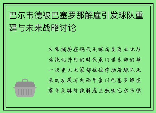 巴尔韦德被巴塞罗那解雇引发球队重建与未来战略讨论 巴尔韦德被巴塞罗那解雇引发球队重建与未来战略讨论