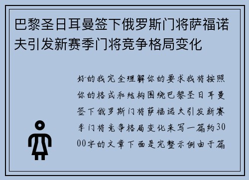 巴黎圣日耳曼签下俄罗斯门将萨福诺夫引发新赛季门将竞争格局变化
