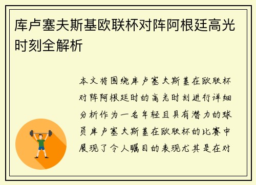 库卢塞夫斯基欧联杯对阵阿根廷高光时刻全解析 库卢塞夫斯基欧联杯对阵阿根廷高光时刻全解析