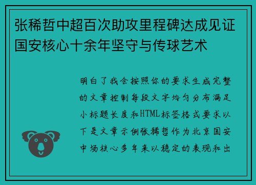 张稀哲中超百次助攻里程碑达成见证国安核心十余年坚守与传球艺术 张稀哲中超百次助攻里程碑达成见证国安核心十余年坚守与传球艺术