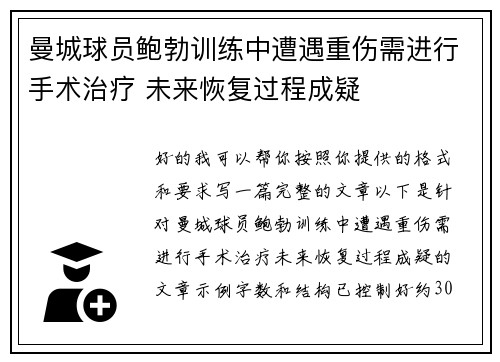 曼城球员鲍勃训练中遭遇重伤需进行手术治疗 未来恢复过程成疑 曼城球员鲍勃训练中遭遇重伤需进行手术治疗 未来恢复过程成疑