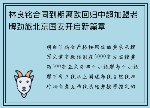 林良铭合同到期离欧回归中超加盟老牌劲旅北京国安开启新篇章 林良铭合同到期离欧回归中超加盟老牌劲旅北京国安开启新篇章