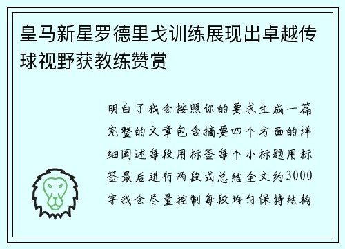 皇马新星罗德里戈训练展现出卓越传球视野获教练赞赏 皇马新星罗德里戈训练展现出卓越传球视野获教练赞赏