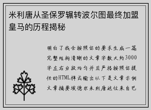 米利唐从圣保罗辗转波尔图最终加盟皇马的历程揭秘 米利唐从圣保罗辗转波尔图最终加盟皇马的历程揭秘