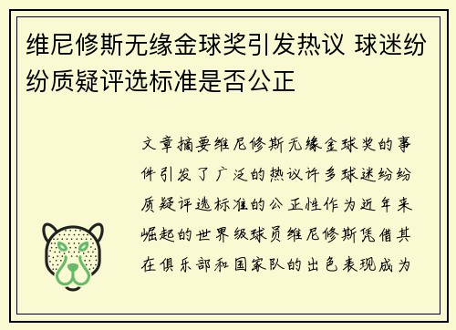 维尼修斯无缘金球奖引发热议 球迷纷纷质疑评选标准是否公正