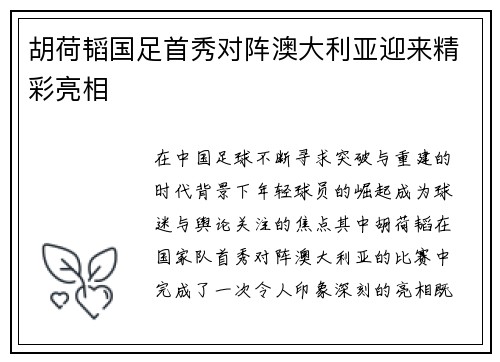 胡荷韬国足首秀对阵澳大利亚迎来精彩亮相 胡荷韬国足首秀对阵澳大利亚迎来精彩亮相