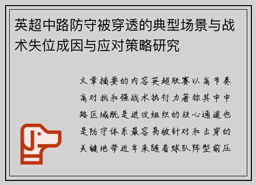 英超中路防守被穿透的典型场景与战术失位成因与应对策略研究 英超中路防守被穿透的典型场景与战术失位成因与应对策略研究