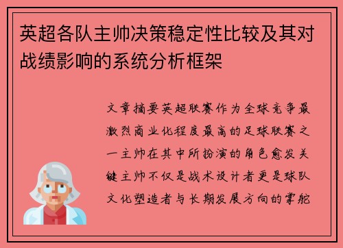 英超各队主帅决策稳定性比较及其对战绩影响的系统分析框架 英超各队主帅决策稳定性比较及其对战绩影响的系统分析框架