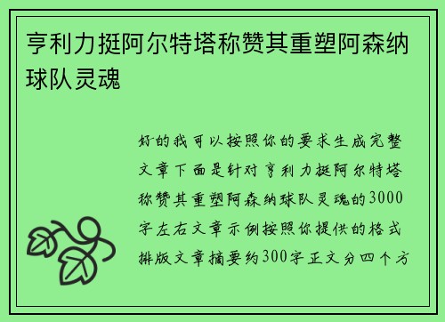 亨利力挺阿尔特塔称赞其重塑阿森纳球队灵魂