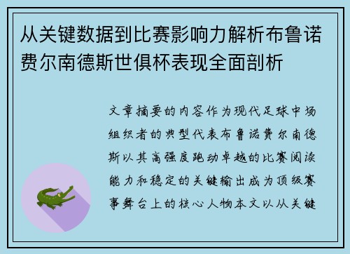 从关键数据到比赛影响力解析布鲁诺费尔南德斯世俱杯表现全面剖析 从关键数据到比赛影响力解析布鲁诺费尔南德斯世俱杯表现全面剖析