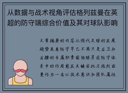 从数据与战术视角评估格列兹曼在英超的防守端综合价值及其对球队影响 从数据与战术视角评估格列兹曼在英超的防守端综合价值及其对球队影响