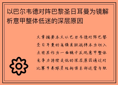 以巴尔韦德对阵巴黎圣日耳曼为镜解析意甲整体低迷的深层原因