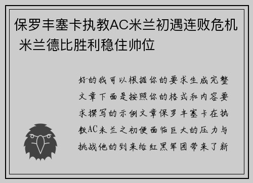 保罗丰塞卡执教AC米兰初遇连败危机 米兰德比胜利稳住帅位