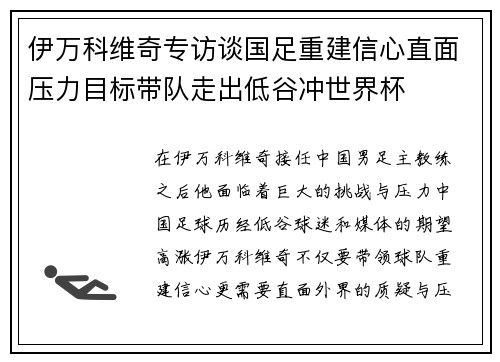 伊万科维奇专访谈国足重建信心直面压力目标带队走出低谷冲世界杯