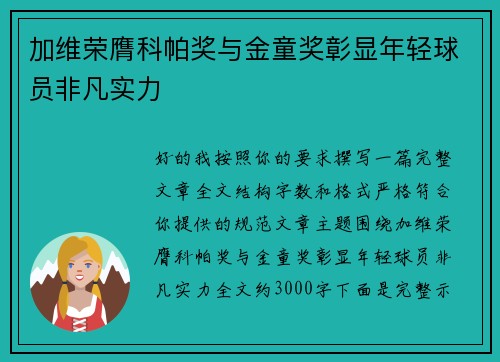 加维荣膺科帕奖与金童奖彰显年轻球员非凡实力