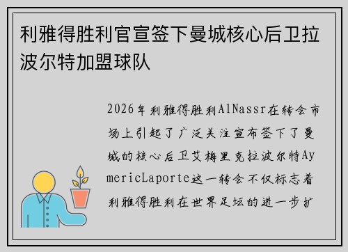 利雅得胜利官宣签下曼城核心后卫拉波尔特加盟球队