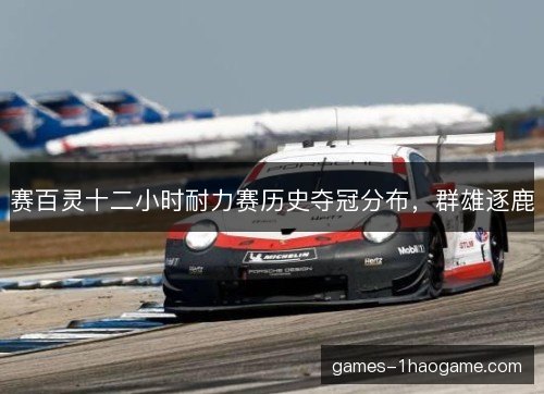 赛百灵十二小时耐力赛历史夺冠分布，群雄逐鹿